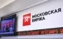 Рынок акций РФ рекордно обвалился после заявлений МИД