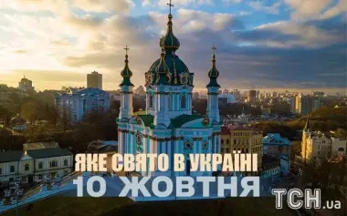 Яке завтра, 10 жовтня, свято — все про цей день, яке церковне свято, що не можна робити