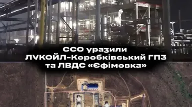 Дроны ССО поразили завод "Лукойла" и линейно-производственную диспетчерскую станцию в РФ