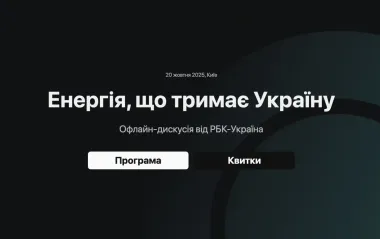"Энергия, которая держит Украину": офлайн-дискуссия РБК-Украина о вызовах в энергетике (анонс и билеты)