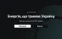 "Енергія, що тримає Україну": офлайн-дискусія РБК-Україна