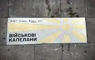 У Києві з'явився пам’ятний знак капеланам