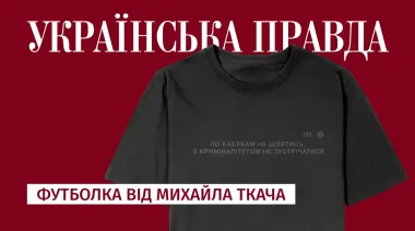 "С криминалитетом не встречаться": новый мерч от Михаила Ткача и Клуба УП