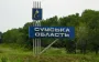 Day in Sumy region: occupiers shelled region more than 100 times, 5 people were injured
