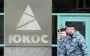 Росія остаточно програла справу ЮКОСа на $50 млрд