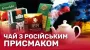 На два фронти: як "українські" чайні бренди продовдують вести бізнес в рф – розслідування