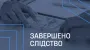 САП завершила розслідування щодо Жеваго та його поплічника у справі про хабар Князєву