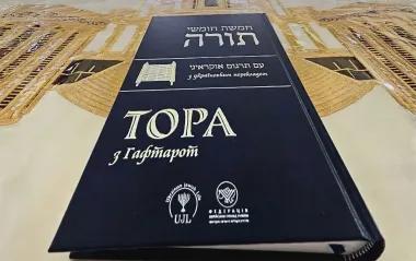 Впервые в истории вышел полный перевод Торы на украинском языке. Работа длилась почти 2 года