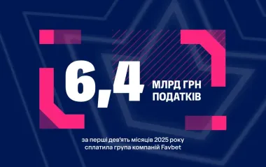 FAVBET сплатила 6,4 млрд гривень податків за дев’ять місяців 2025 року