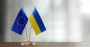 ЄС взяв на себе зобов'язання надавати фінансову допомогу Україні до 2027 року