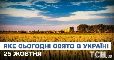 Яке завтра, 25 жовтня, свято — все про цей день, яке церковне свято, що не можна робити
