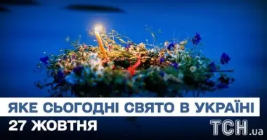 Какой завтра, 27 октября, праздник — все об этом дне, какой церковный праздник, что нельзя делать