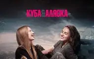 Український документальний фільм Куба&Аляска тріумфував у Римі