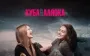 Український документальний фільм Куба&Аляска тріумфував у Римі