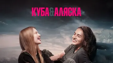 Ukrainian documentary Cuba & Alaska wins at Rome International Film Festival