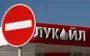 Лукойл оголосив про продаж іноземних активів