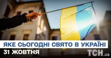 Яке завтра, 31 жовтня, свято — все про цей день, яке церковне свято, що не можна робити