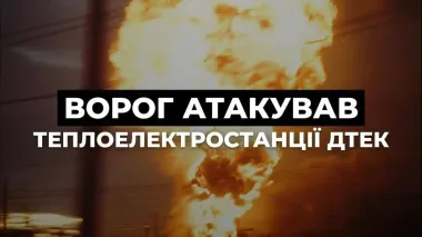 Russia attacks DTEK thermal power plants in various regions of Ukraine