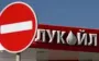 Литва закрывает поток нефтепродуктов Лукойла в Калининград