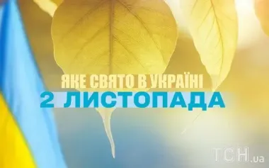 Яке завтра, 2 листопада, свято — все про цей день, яке церковне свято, що не можна робити