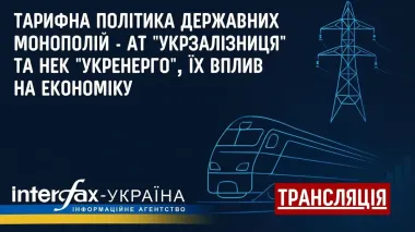 Interfax-Ukraine to host press conference 'Tariff policy of state monopolies - JSC Ukrzaliznytsia and NEC Ukrenergo'