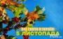 Какой завтра, 5 ноября, праздник — все об этом дне, какой церковный праздник, что нельзя делать