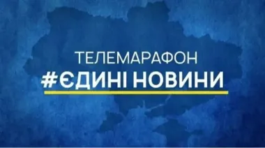 В ЕС назвали сроки, когда Украина должна сворачивать телемарафон "Единые новости"