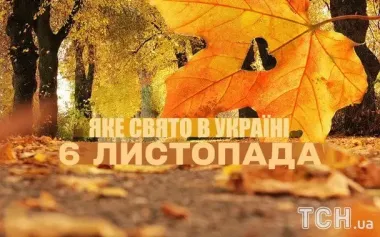 Какой завтра, 6 ноября, праздник — все об этом дне, какой церковный праздник, что нельзя делать