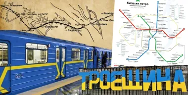 Метро на Троещину, "мертвые станции" и уничтоженные архивы: что скрывает киевская подземка