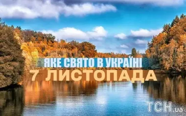 Яке завтра, 7 листопада, свято — все про цей день, яке церковне свято, що не можна робити