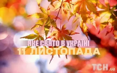 Яке завтра, 11 листопада, свято — все про цей день, яке церковне свято, що не можна робити