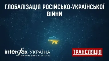 Interfax-Ukraine to host discussion 'Globalization of the Russian-Ukrainian War'