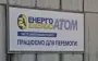 Енергоатом заявив про обшуки в офісі