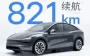Tesla представила Model Y з запасом ходу 821 км