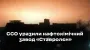 Дальнобійні санкції: ССО уразили стратегічний нафтохімічний завод РФ