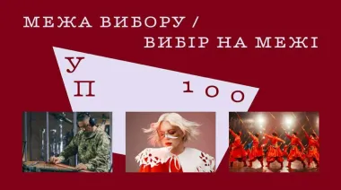 Стартовала продажа билетов на церемонию УП 100!