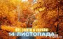 Яке завтра, 14 листопада, свято — все про цей день, яке церковне свято, що не можна робити