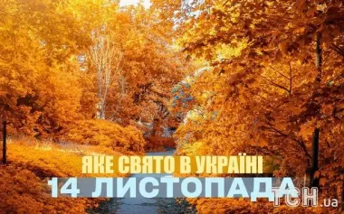 Яке завтра, 14 листопада, свято — все про цей день, яке церковне свято, що не можна робити