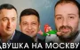 Ze’s team is toast, even his own rats are fleeing – Yurii Nikolov // UNCENSORED. VIDEO
