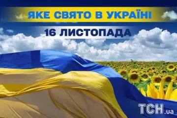 Яке завтра, 16 листопада, свято — все про цей день, яке церковне свято, що не можна робити