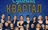 Бойкот Кварталу-95: артисти скасовують участь у концерті