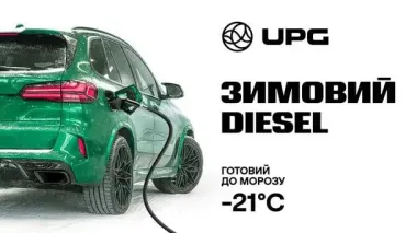 Готові до зими: UPG пропонує морозостійкий дизель по всій Україні