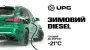 Готові до зими: UPG пропонує морозостійкий дизель по всій Україні