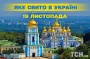 Яке завтра, 19 листопада, свято — все про цей день, яке церковне свято, що не можна робити