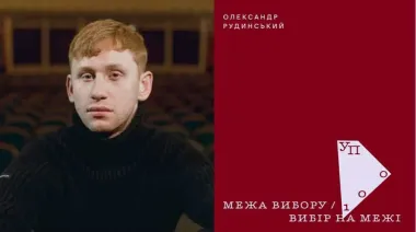 Актор Олександр Рудинський увійшов до рейтингу УП-100