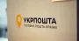 РФ знищила нове сучасне відділення Укрпошти у Львові
