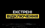 Emergency power outages introduced in Kyiv and three regions