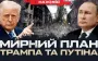 Trump and Putin peace plan // Yurii Butusov LIVE. VIDEO