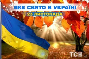 Яке завтра, 23 листопада, свято — все про цей день, яке церковне свято, що не можна робити