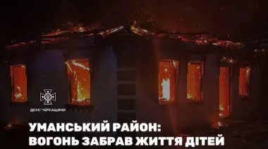 На Черкащині пожежа забрала життя 4 дітей, ще одна у лікарні